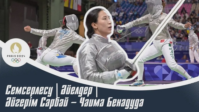 XXXIII Жазғы Олимпиада ойындары | Семсерлесу | Әйелдер | Әйгерім Сарыбай – Чаима Бенадуда