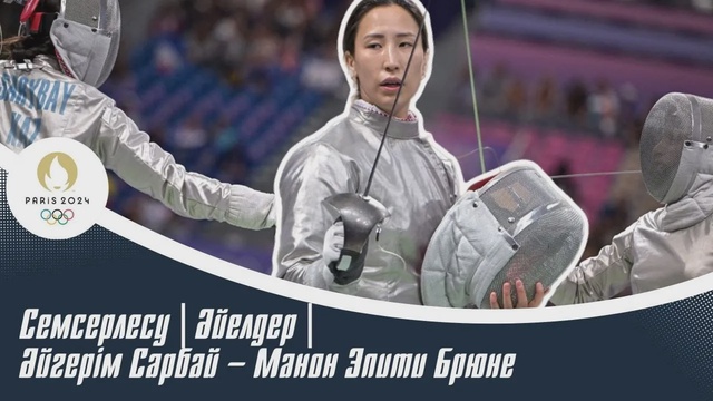 XXXIII Жазғы Олимпиада ойындары | Семсерлесу | Әйелдер | Әйгерім Сарыбай – Манон Эпити Брюне