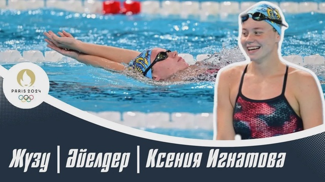 XXXIII Жазғы Олимпиада ойындары | Жүзу | Әйелдер | Ксения Игнатова