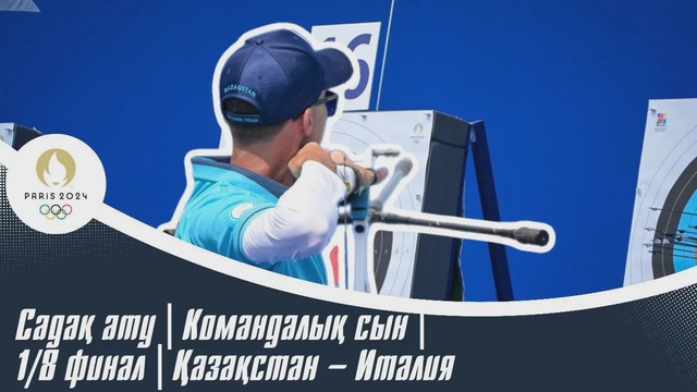 ХХХІІІ Жазғы Олимпиада ойындары | Cадақ ату | Командалық сын | 1/8 финал | Қазақстан – Италия