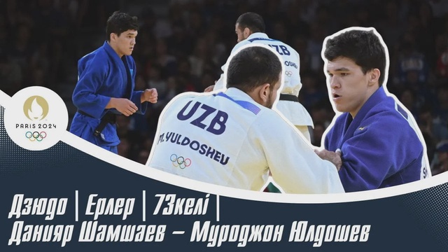 XXXIII Жазғы Олимпиада ойындары | Дзюдо | Ерлер | 73келі | Данияр Шамшаев – Муроджон Юлдошев