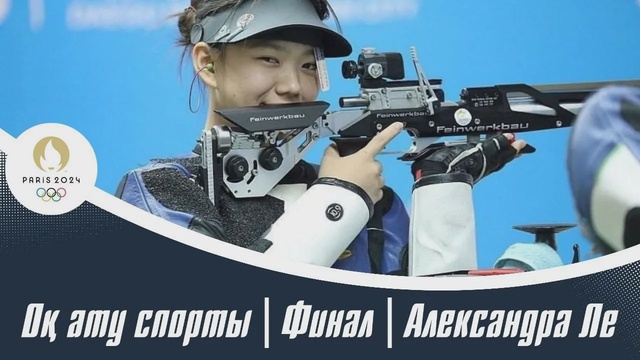 Оқ ату спорты | Финал | Александра Ле