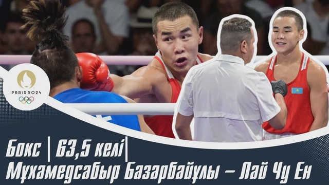 ХХХІІІ Жазғы Олимпиада ойындары | Бокс | 63,5 келі| Мұхамедсабыр Базарбайұлы – Лай Чу Ен