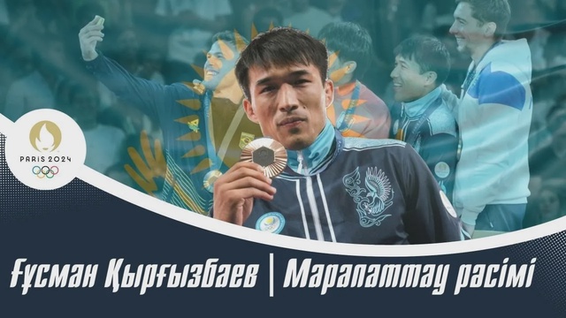 XXXIII Жазғы Олимпиада ойындары | Ғұсман Қырғызбаев | Марапаттау рәсімі
