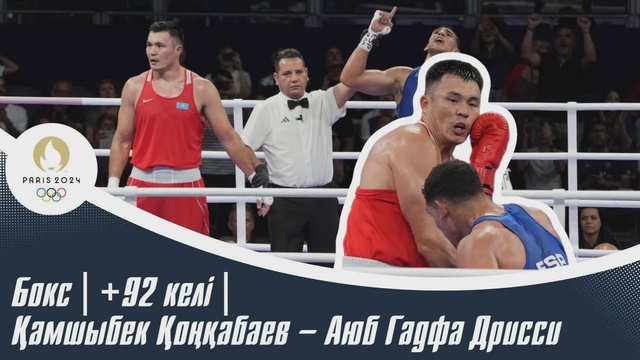 ХХХІІІ Жазғы Олимпиада ойындары | Бокс | +92 келі | Қамшыбек Қоңқабаев – Аюб Гадфа Дрисси