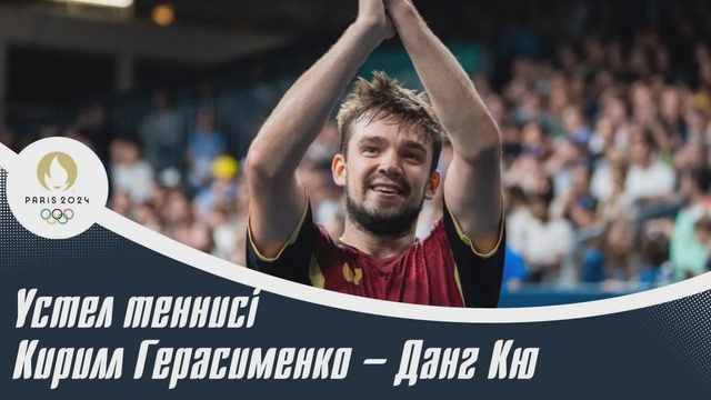 ХХХІІІ Жазғы Олимпиада ойындары | Үстел теннисі | Кирилл Герасименко – Данг Кю