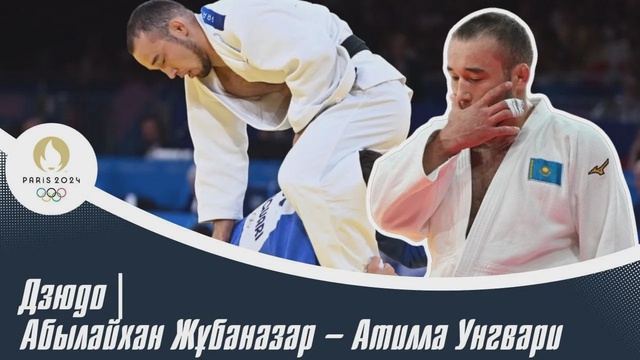 ХХХІІІ Жазғы Олимпиада ойындары | Дзюдо | Абылайхан Жұбаназар – Атилла Унгвари