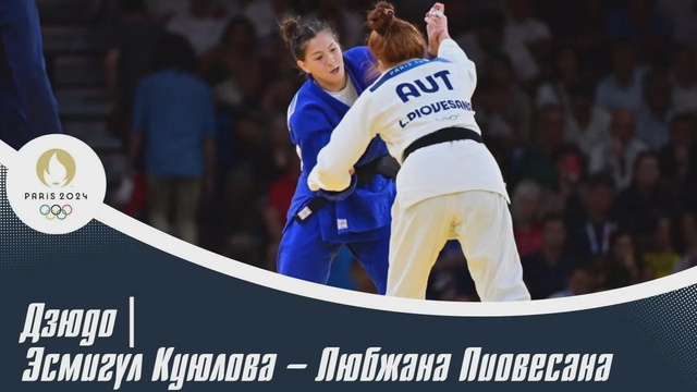 XXXIII Жазғы Олимпиада ойындары | Дзюдо | Эсмигүл Куюлова – Любжана Пиовесана