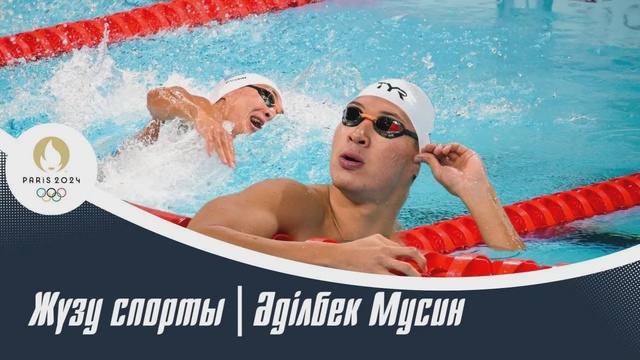 XXXIII Жазғы Олимпиада ойындары | Жүзу спорты | Әділбек Мусин