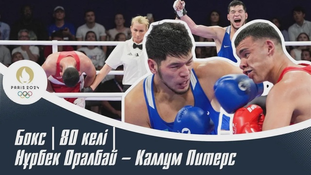 ХХХІІІ Жазғы Олимпиада ойындары | Бокс | 80 келі | Нұрбек Оралбай – Каллум Питерс