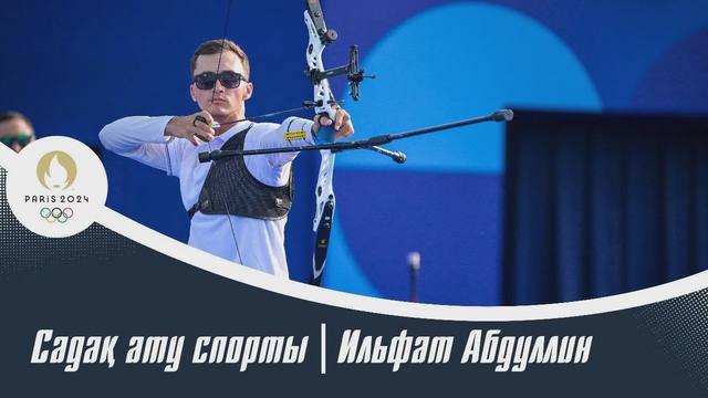 ХХХІІІ Жазғы Олимпиада ойындары | Садақ ату спорты | Ильфат Абдуллин – Эрик Петерс