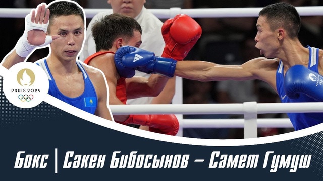 ХХХІІІ Жазғы Олимпиада ойындары | Бокс | 51 келі | Сәкен Бибосынов – Самет Гумуш