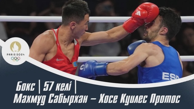 ХХХІІІ Жазғы Олимпиада ойындары | Бокс | 57 келі | Махмұд Сабырхан – Хосе Куилес Протос