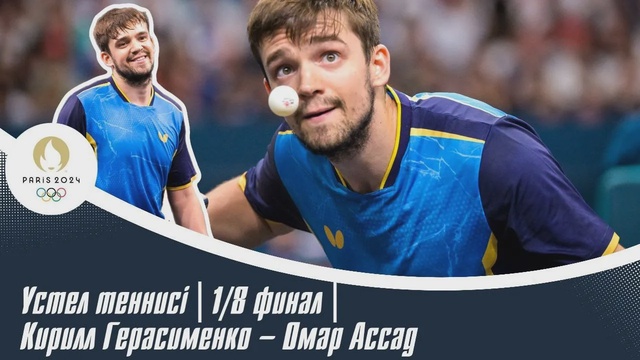 ХХХІІІ Олимпиада ойындары | Үстел теннисі | 1/8 финал | Кирилл Герасименко – Омар Ассад