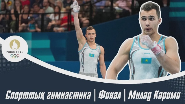 ХХХIII Жазғы Олимпиада Ойындары | Спорттық гимнастика | Финал | Милад Карими
