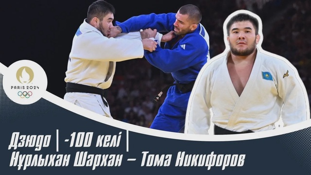 XXXIII Жазғы Олимпиада ойындары | Дзюдо | 1/16 финал | -100 келі | Нұрлыхан Шархан – Тома Никифоров