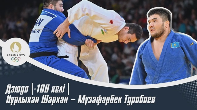 XXXIII Жазғы Олимпиада ойындары | Дзюдо | -100 келі | Нұрлыхан Шархан – Мұзаффарбек Туробоев