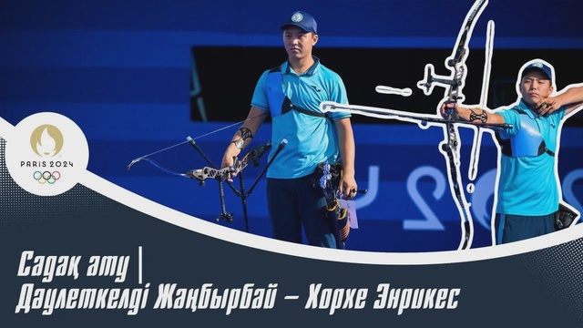 ХХХІІІ Жазғы Олимпиада Ойындары | Садақ ату | Дәулеткелді Жаңбырбай – Хорхе Энрикес