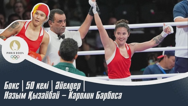 ХХХІІІ Жазғы Олимпиада Ойындары | Бокс | 50 келі | Әйелдер | Назым Қызайбай – Каролин Барбоса