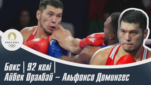 ХХХІІІ Жазғы Олимпиада Ойындары | Бокс | 92 келі | Айбек Оралбай – Альфонсо Домингес