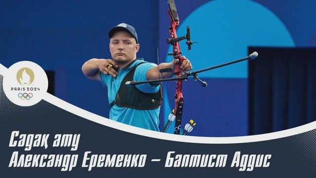 ХХХІІІ Жазғы Олимпиада Ойындары | Садақ ату | Александр Еременко – Баптист Аддис