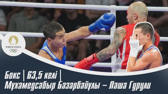 ХХХІІІ Жазғы Олимпиада Ойындары | Бокс | 63,5 келі | Мұхамедсабыр Базарбайұлы – Лаша Гурули