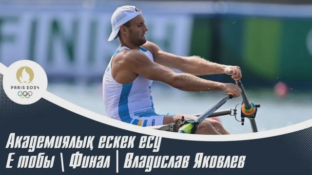 ХХХІІІ Жазғы Олимпиада Ойындары | Финал Е | Владислав Яковлев