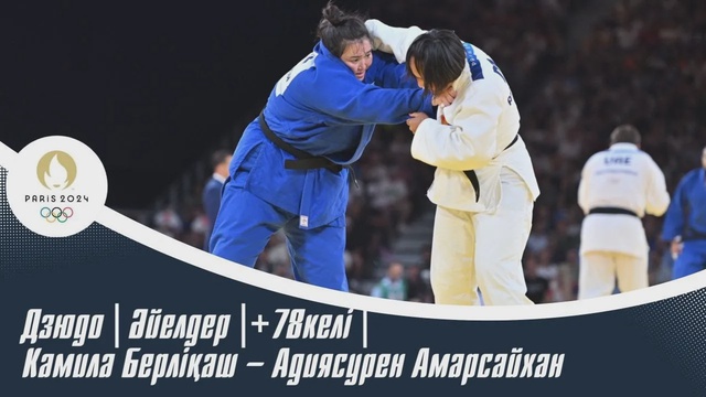 ХХХІІІ Жазғы Олимпиада Ойындары | Дзюдо | Әйелдер |+78келі | Камила Берліқаш – Адиясурен Амарсайхан