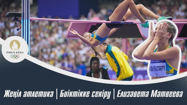 ХХХІІІ Жазғы Олимпиада Ойындары | Жеңіл атлетика | Биіктікке секіру | Елизавета Матвеева