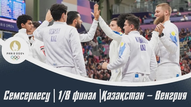 ХХХІІІ Жазғы Олимпиада Ойындары | Семсерлесу | 1/8 финал | Қазақстан – Венгрия