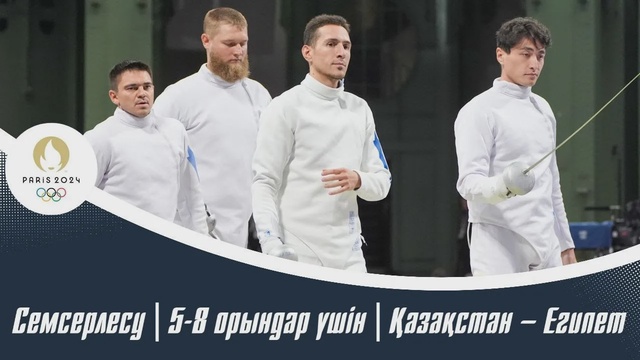 ХХХІІІ Жазғы Олимпиада Ойындары | Семсерлесу | 5-8 орындар үшін | Қазақстан – Египет