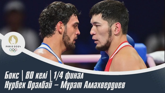 ХХХІІІ Жазғы Олимпиада ойындары | Бокс | 80 келі | 1/4 финал | Нұрбек Оралбай – Мұрат Аллахвердиев