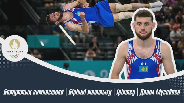 ХХХІІІ Жазғы Олимпиада Ойындары | Батуттық гимнастика | Бірінші жаттығу | Іріктеу | Данил Мұсабаев