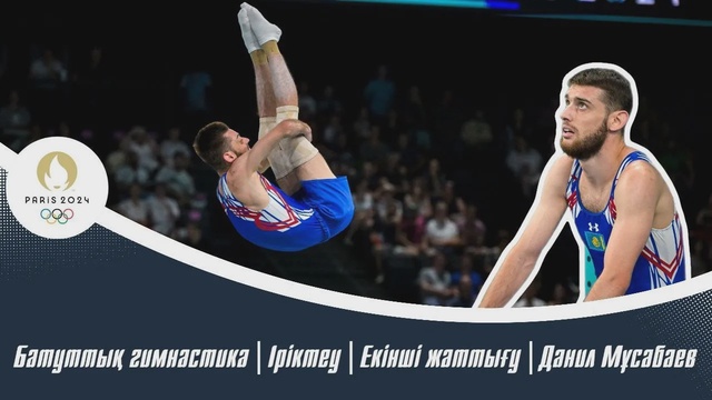 ХХХІІІ Жазғы Олимпиада Ойындары | Батуттық гимнастика | Іріктеу | Екінші жаттығу | Данил Мұсабаев