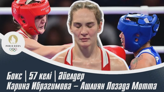 ХХХІІІ Жазғы Олимпиада ойындары | Бокс | 57 келі | Әйелдер | Карина Ибрагимова – Ашлиян Лозада Мотта