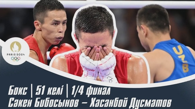 ХХХІІІ Жазғы Олимпиада ойындары | Бокс | 51 келі | 1/4 финал | Сәкен Бибосынов – Хасанбой Дусматов
