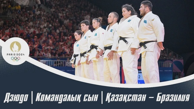 ХХХІІІ Жазғы Олимпиада Ойындары | Дзюдо | Командалық сын | Қазақстан – Бразилия