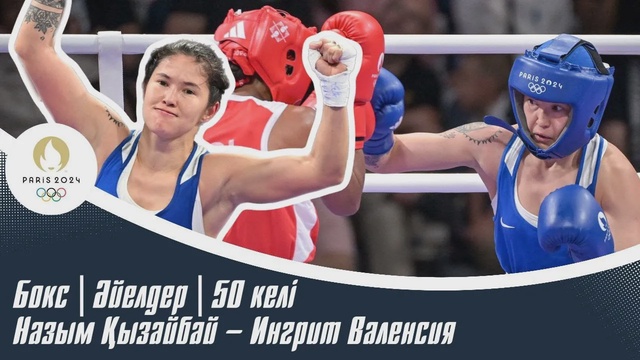 ХХХІІІ Жазғы Олимпиада Ойындары | Бокс | Әйелдер | 50 келі | Назым Қызайбай – Ингрит Валенсия