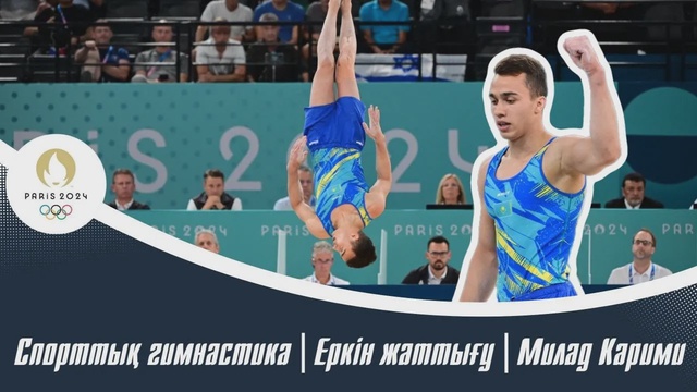 ХХХІІІ Жазғы Олимпиада Ойындары | Спорттық гимнастика | Еркін жаттығу | Милад Карими
