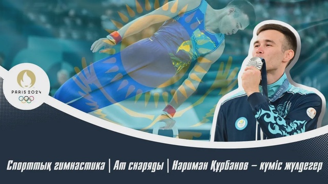 ХХХІІІ Жазғы Олимпиада | Спорттық гимнастика | Ат снаряды | Нариман Құрбанов – күміс жүлдегер