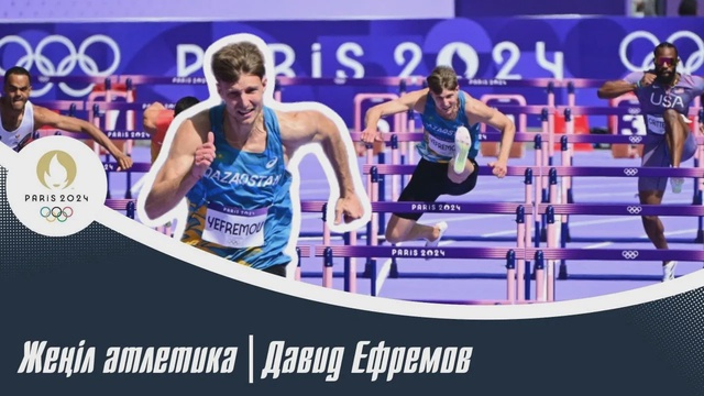 ХХХІІІ Жазғы Олимпиада ойындары | Жеңіл атлетика | Давид Ефремов