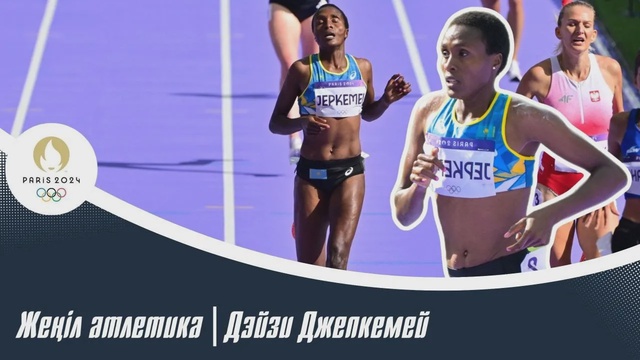 ХХХІІІ Жазғы Олимпиада ойындары | Жеңіл атлетика | Дэйзи Джепкемей