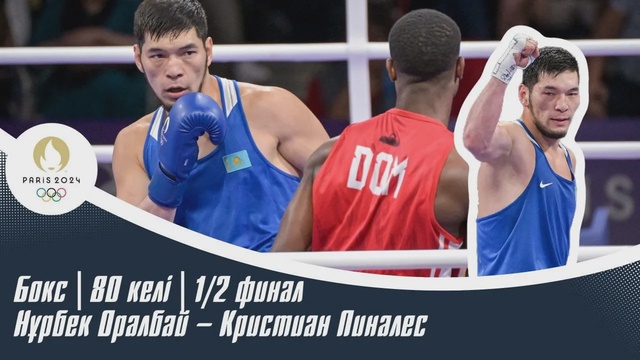 ХХХІІІ Жазғы Олимпиада Ойындары | Бокс | 80 келі | 1/2 финал | Нұрбек Оралбай – Кристиан Пиналес