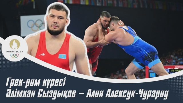 ХХХІІІ Жазғы Олимпиада Ойындары | Грек-рим күресі | Әлімхан Сыздықов – Алин Алексук-Чурариу