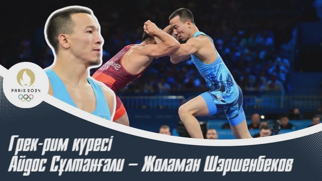 ХХХІІІ Жазғы Олимпиада Ойындары | Грек-рим күресі | Айдос Сұлтанғали – Жоламан Шэршенбеков