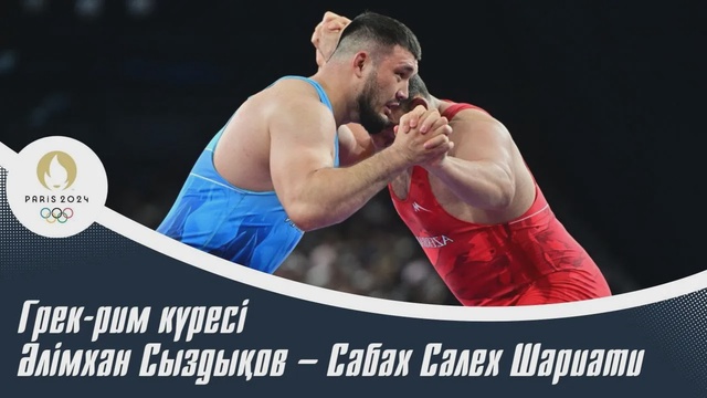 ХХХІІІ Жазғы Олимпиада ойындары | Грек-рим күресі | Әлімхан Сыздықов – Сабах Салех Шариати