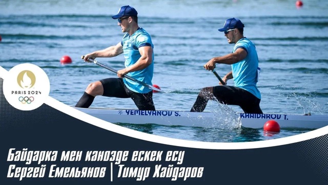 ХХХІІІ Жазғы Олимпиада Ойындары | Байдарка мен каноэде ескек есу | Сергей Емельянов | Тимур Хайдаров