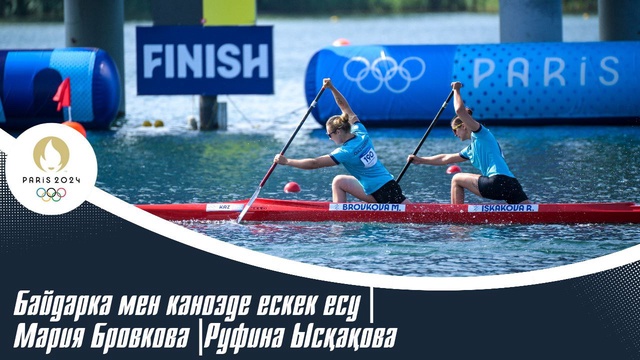 ХХХІІІ Жазғы Олимпиада Ойындары | Байдарка мен каноэде ескек есу | Мария Бровкова | Руфина Ысқақова