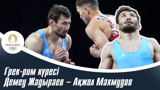 ХХХІІІ Жазғы Олимпиада ойындары | Грек-рим күресі | 77 келі | Демеу Жадыраев – Ақжол Махмудов