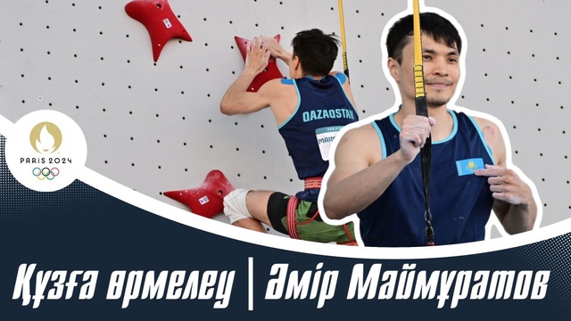 ХХХІІІ Жазғы Олимпиада Ойындары | Құзға өрмелеу | Әмір Маймұратов